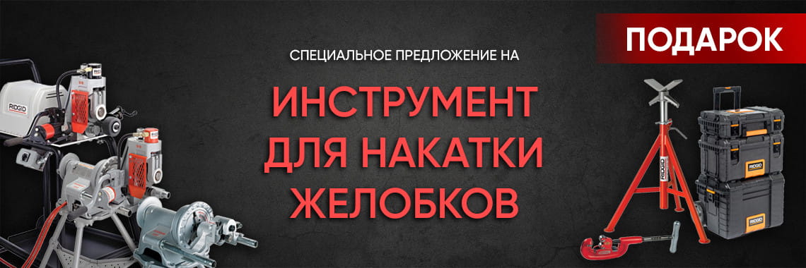 Фирменный магазин RIDGID. Купить инструменты Риджид с доставкой по всей ...